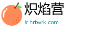 炽焰营